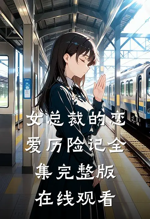 女总裁的恋爱历险记全集完整版在线观看