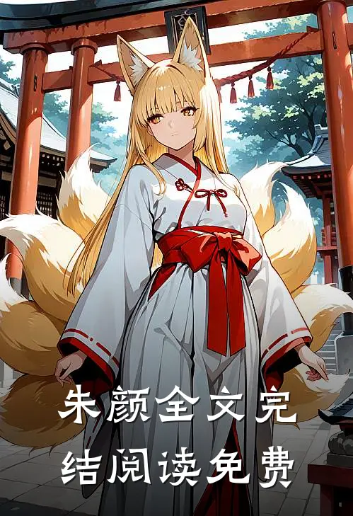 朱颜全文完结阅读免费