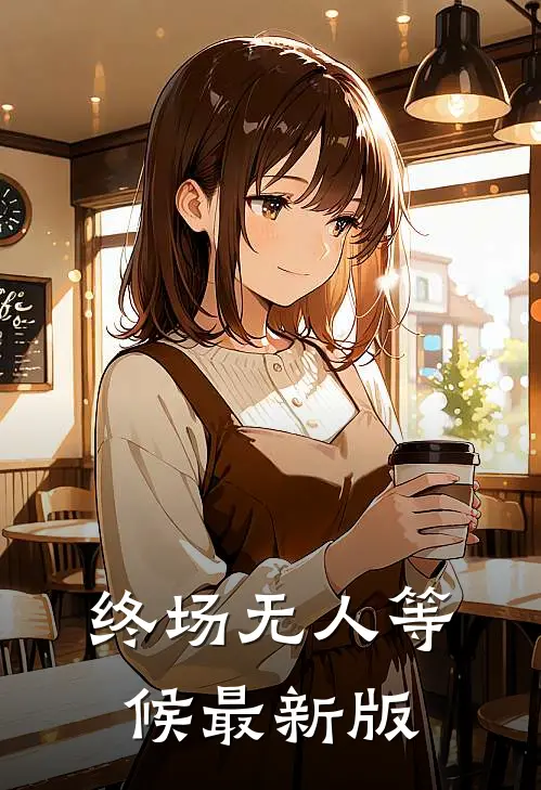终场无人等候最新版