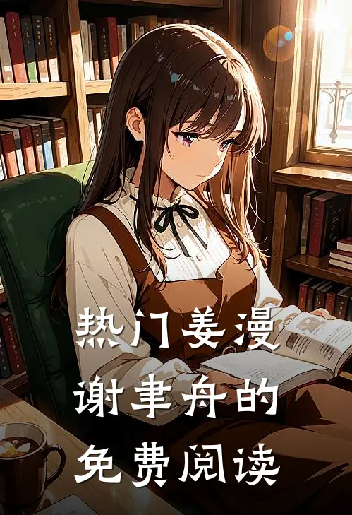 热门姜漫谢聿舟的免费阅读