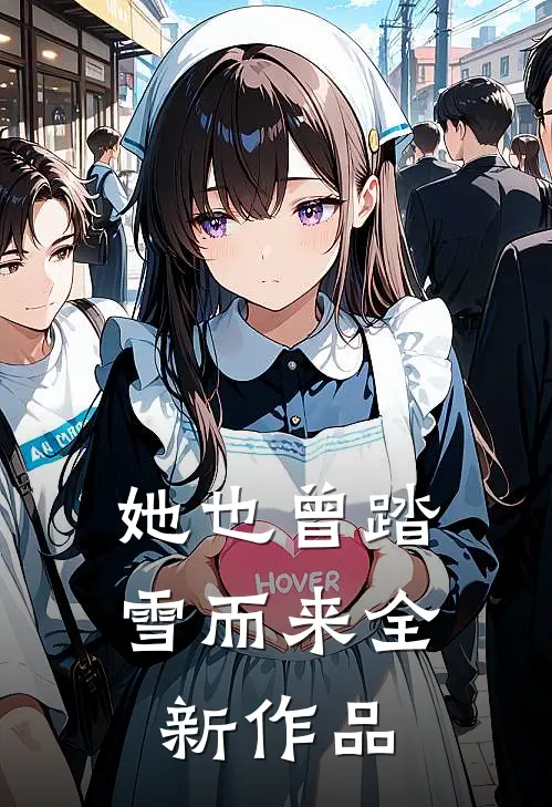 她也曾踏雪而来全新作品
