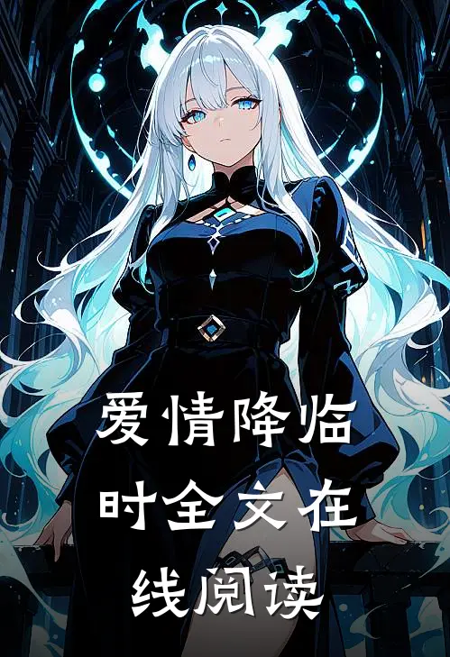 爱情降临时全文在线阅读