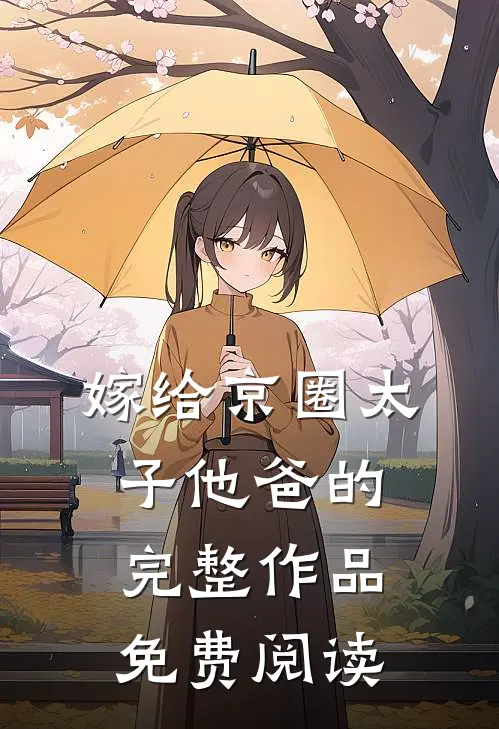 嫁给京圈太子他爸的完整作品免费阅读