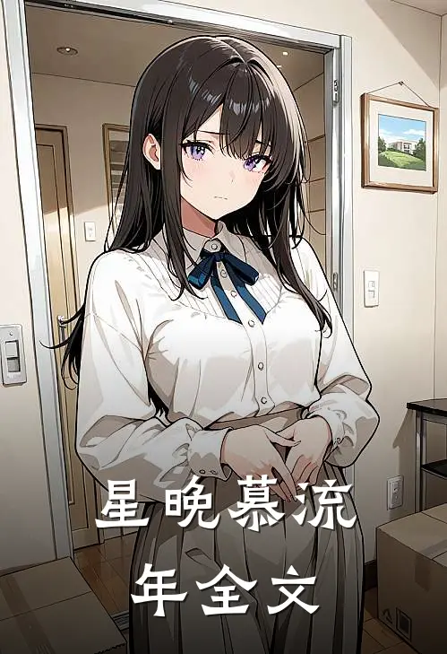 星晚慕流年全文