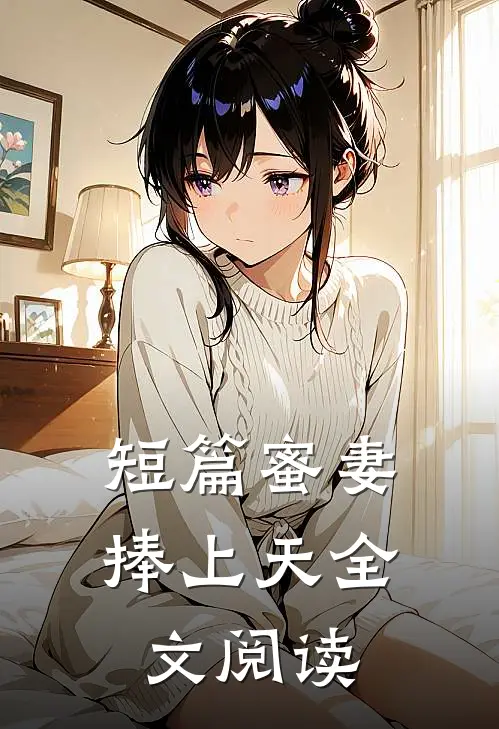 短篇蜜妻捧上天全文阅读