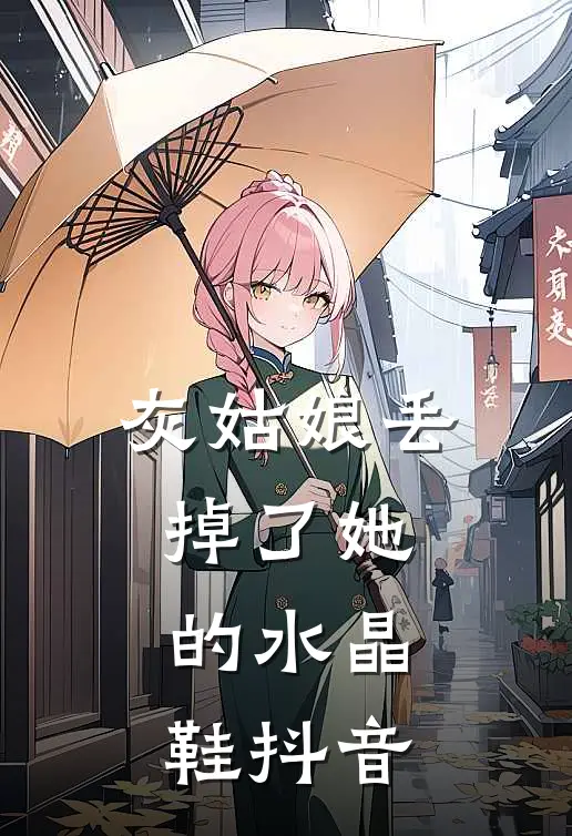 灰姑娘丢掉了她的水晶鞋抖音