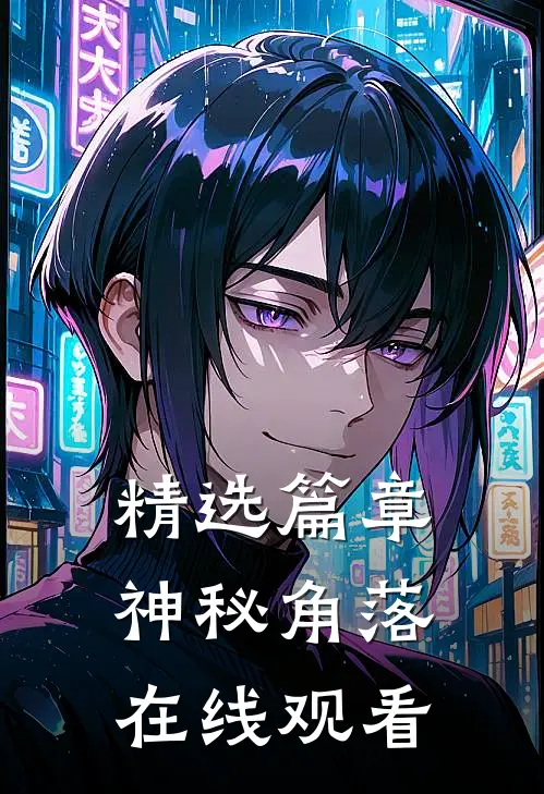 精选篇章神秘角落在线观看