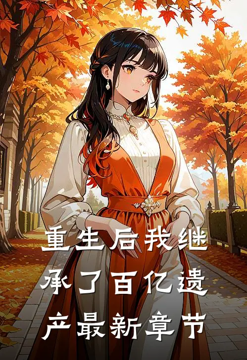 重生后我继承了百亿遗产最新章节
