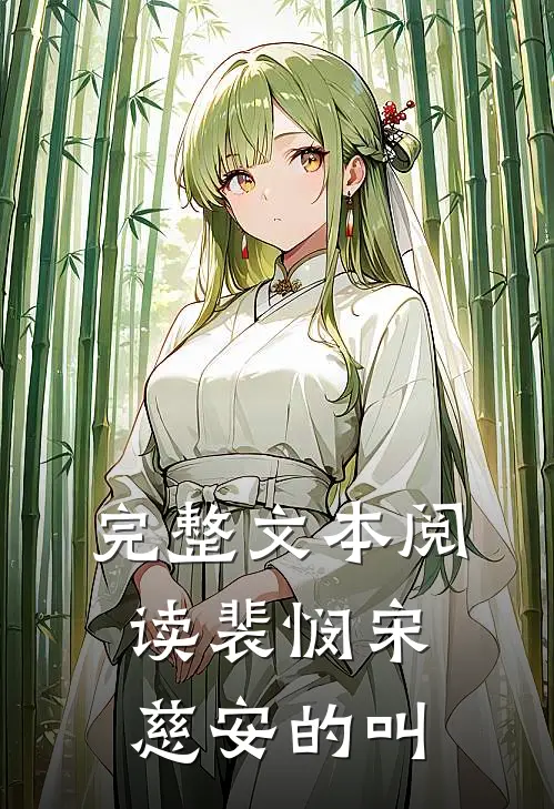 完整文本阅读裴悯宋慈安的叫