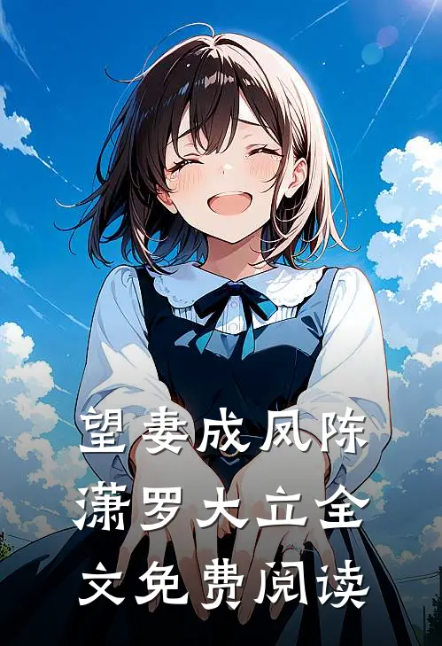 望妻成凤陈潇罗大立全文免费阅读