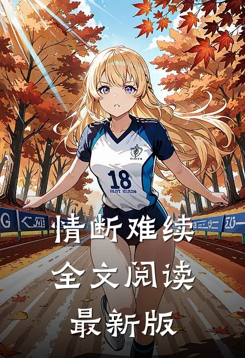 情断难续全文阅读最新版