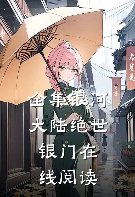 全集银河大陆绝世银门在线阅读