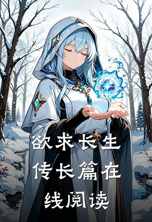 欲求长生传长篇在线阅读