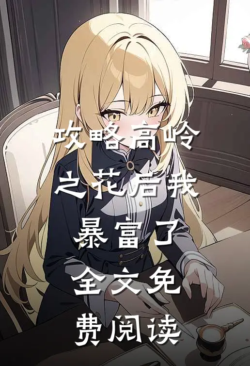 攻略高岭之花后我暴富了全文免费阅读