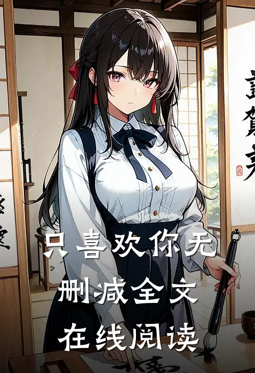 只喜欢你无删减全文在线阅读