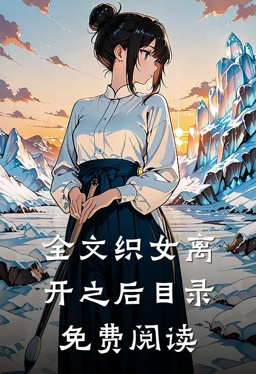 全文织女离开之后目录免费阅读