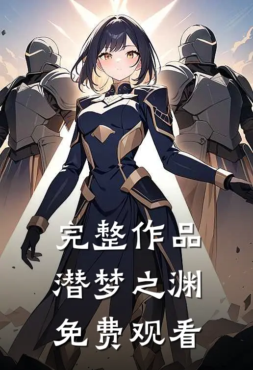 完整作品潜梦之渊免费观看