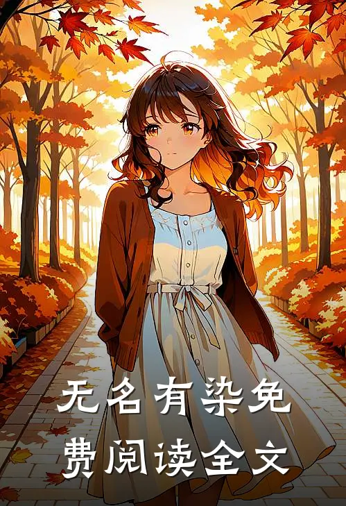 无名有染免费阅读全文