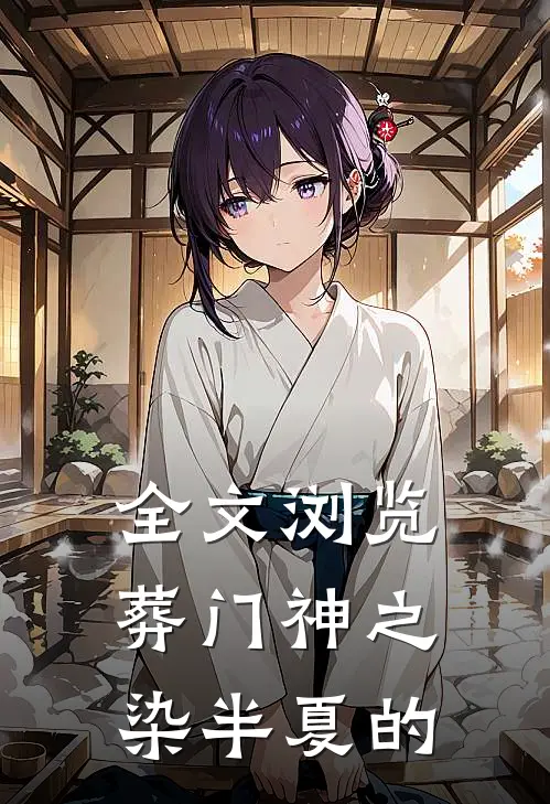 全文浏览葬门神之染半夏的