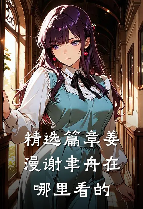 精选篇章姜漫谢聿舟在哪里看的