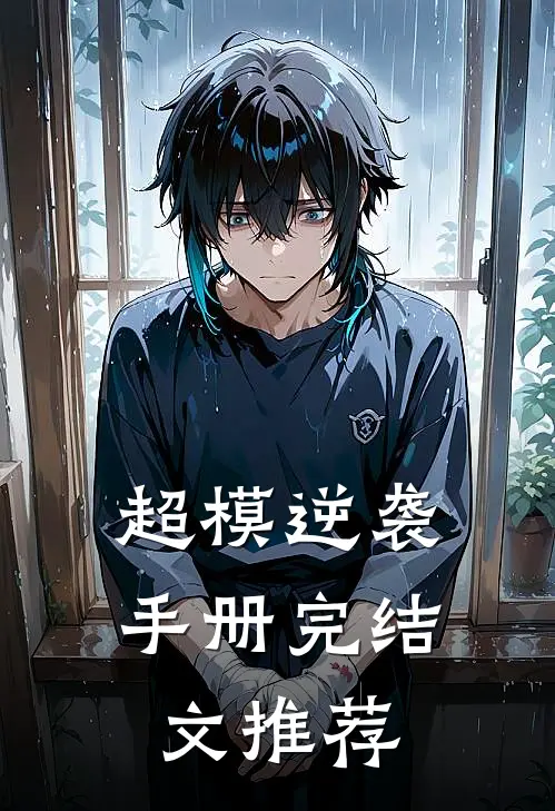超模逆袭手册完结文推荐