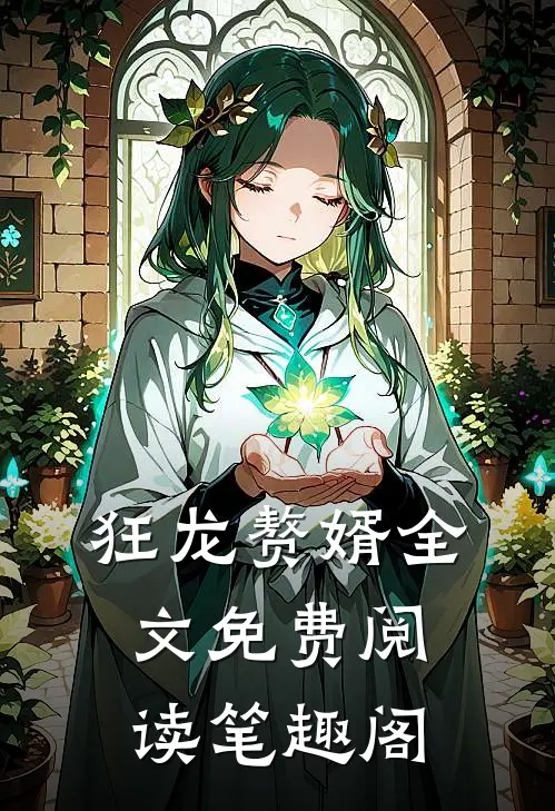 狂龙赘婿全文免费阅读笔趣阁