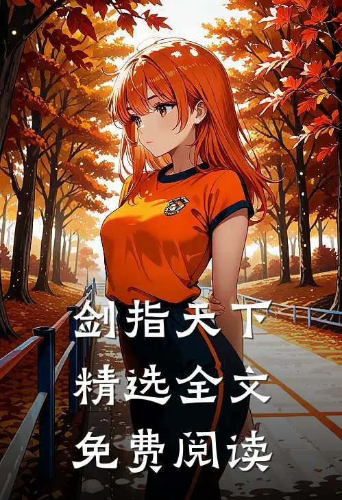 剑指天下精选全文免费阅读