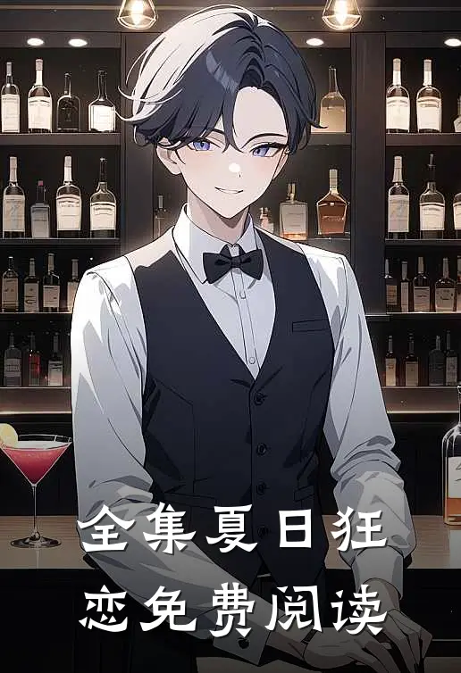 全集夏日狂恋免费阅读