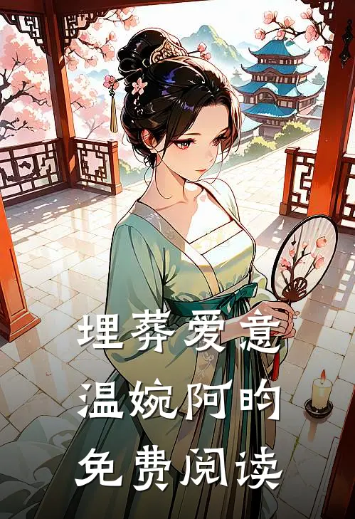 埋葬爱意温婉阿昀免费阅读
