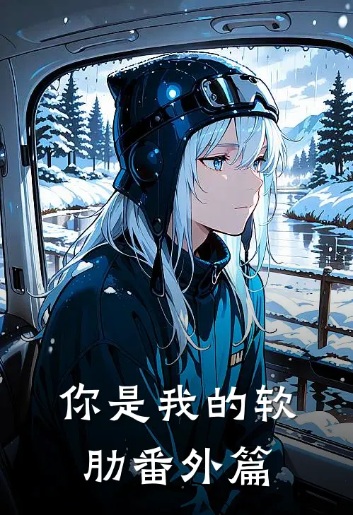 你是我的软肋 番外篇