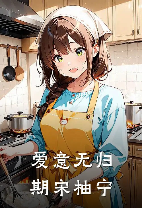 爱意无归期宋柚宁