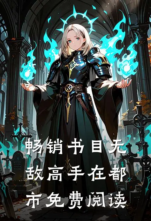 畅销书目无敌高手在都市免费阅读
