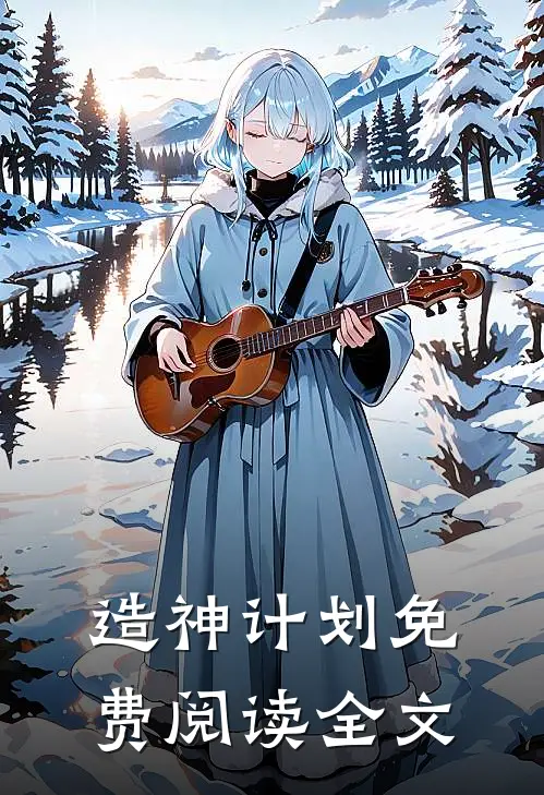 造神计划免费阅读全文