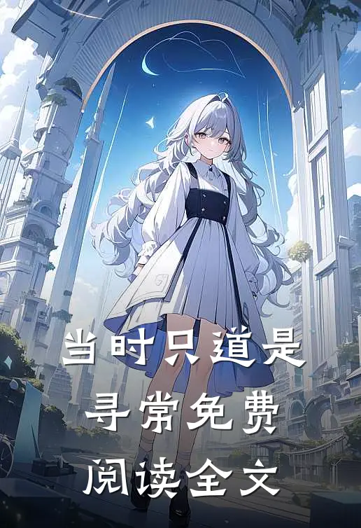 当时只道是寻常免费阅读全文