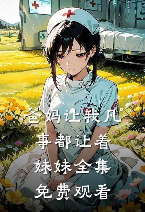 爸妈让我凡事都让着妹妹全集免费观看