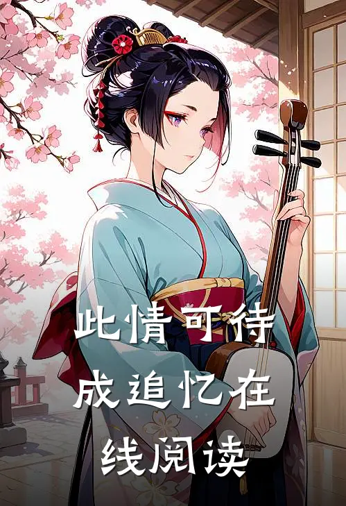 此情可待成追忆在线阅读