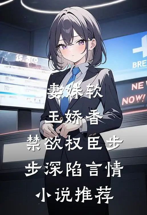 妻妹软玉娇香，禁欲权臣步步深陷言情小说推荐