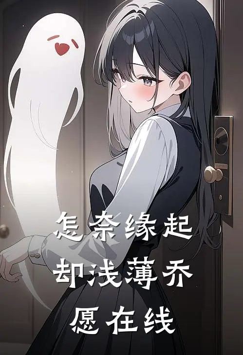 怎奈缘起却浅薄乔愿在线