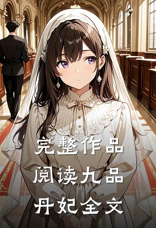 完整作品阅读九品丹妃全文
