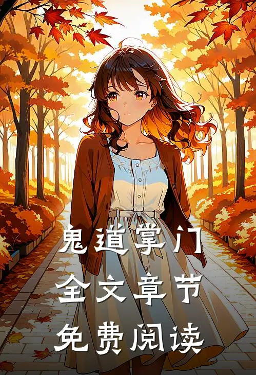 鬼道掌门全文章节免费阅读