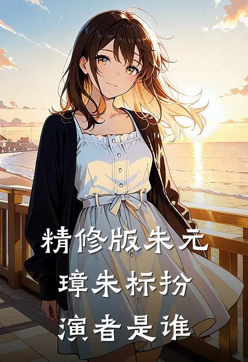 精修版朱元璋朱标扮演者是谁