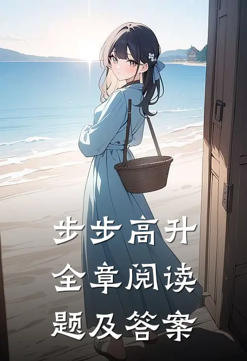 步步高升全章阅读题及答案