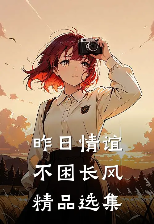 昨日情谊不困长风精品选集