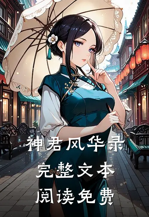 神君风华录完整文本阅读免费