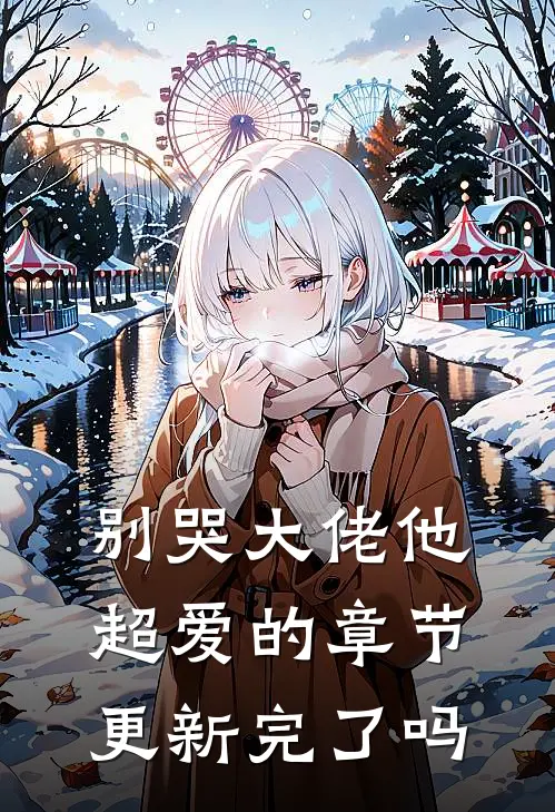 别哭大佬他超爱的章节更新完了吗