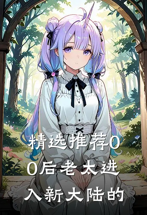 精选推荐00后老太进入新大陆的