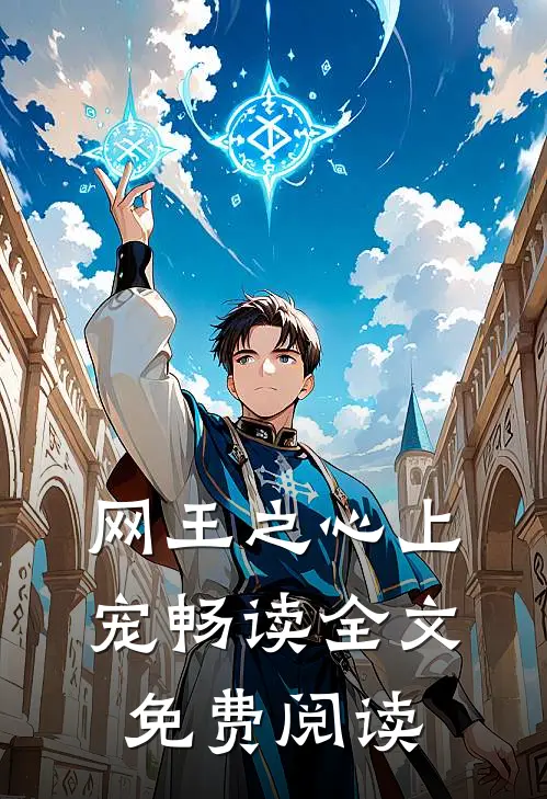 网王之心上宠畅读全文免费阅读