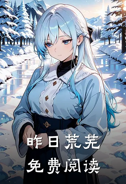 昨日荒芜免费阅读
