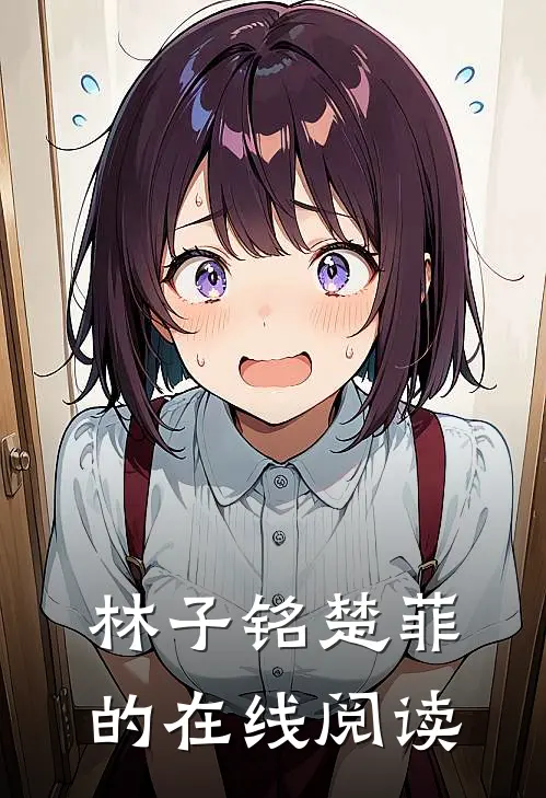 林子铭楚菲的在线阅读