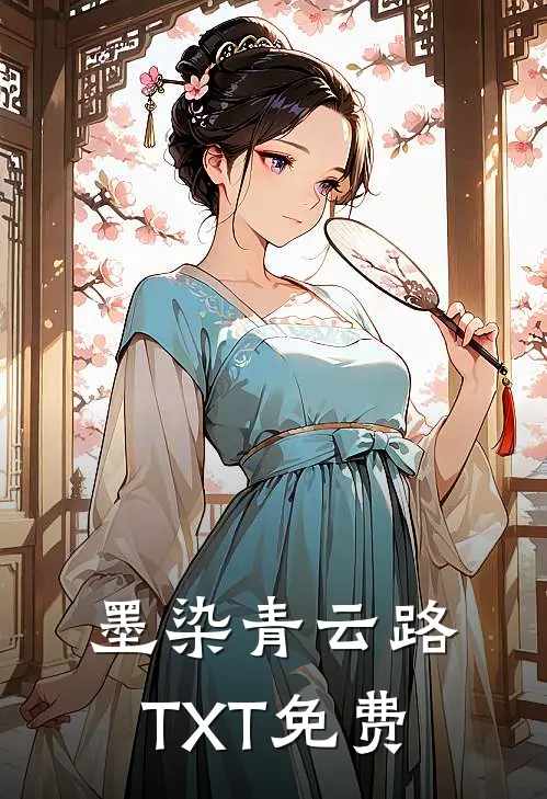 墨染青云路TXT免费